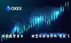 加密数字货币——财富还