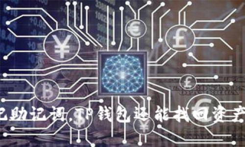 忘记助记词，TP钱包还能找回资产吗？