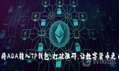 轻松将ADA转入TP钱包：打破