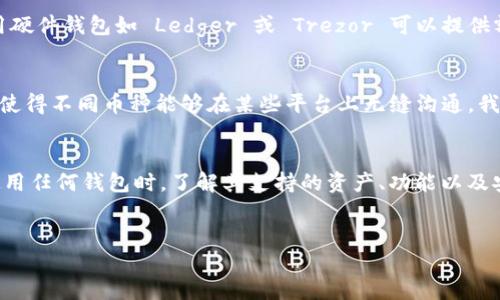 为什么 LTC 不能直接提到 TP 钱包？
在 cryptocurrencies 的世界里，每种数字货币都有其特定的存储方式和钱包支持。然而，用户在选择钱包时，常会面临各种技术限制和兼容性问题。在讨论 Litecoin (LTC) 和 TP 钱包的时候，实际上我们触及的是一个更广泛的主题：数字货币的管理、钱包的选择和保障资产安全的重要性。

数字货币钱包的基本特征
在进入更深的分析之前，我们需要了解什么是数字货币钱包。简单来说，加密货币钱包是用于存储和管理数字资产的工具。它们可以是软件、硬件或者纸质形式。不同的钱包支持不同类型的加密货币，这也是为何 LTC 可能无法直接在 TP 钱包中找到支持的原因之一。

LTC 和 TP 钱包的兼容性问题
Litecoin 是一种依赖于特定协议的加密货币，而 TP 钱包可能并不支持所有的加密协议，尤其是那些较为冷门的数字资产。金融技术的发展让我们不得不意识到, 并非所有钱包都可以承载所有类型的加密货币。用户在选择钱包之前，需要仔细查看支持的币种列表。

如何选择合适的钱包？
选择合适的钱包是确保数字资产安全和便捷操作的关键。首先，你需要明确你的需求。例如，如果你是短期交易者，可能更倾向于选择支持多种币种和快速转账功能的钱包；相反，如果你是长线投资者，选择一个安全性高、能提供离线存储选项的钱包或许更为合适。

TP 钱包的特点
TP 钱包是一种特定的钱包产品，可能具有某些用户所需的功能，比如易于使用的界面、快速交易功能等。但由于其设计初衷和支持的货币范围，用户可能发现 LTC 并未包含在内。因此，在使用 TP 钱包之前，用户应该理清楚钱包支持的币种，并考虑要存储或交易的资产。

如何安全地存储 LTC？
对于 LTC 爱好者而言，安全存储始终是重中之重。除了选择合适的钱包外，了解备份、恢复及安全防护措施也非常重要。使用硬件钱包如 Ledger 或 Trezor 可以提供额外的安全性，确保你存储的 LTC 不容易受到网络攻击的威胁。

未来的数字钱包趋势
随着加密货币市场的不断发展与变化，未来的钱包将趋向于更加智能化和用户友好化。可能会有更多的跨链技术应运而生，使得不同币种能够在某些平台上无缝沟通。我们可以期待在布局更加复杂的数字资产时，钱包的选择将变得更加多样化。

小结
因此，直接将 LTC 提到 TP 钱包这一问题并没有简单的答案，主要取决于技术兼容性、钱包设计以及个人需求。在选择和使用任何钱包时，了解其支持的资产、功能以及安全性总是至关重要的。希望这篇文章能帮助你更好地理解与 LTC 和 TP 钱包之间的关系，以及如何做出明智的选择。 

Litecoin, TP 钱包, 加密货币安全/guanjianci 
为何 LTC 无法融入 TP 钱包？探讨数字货币钱包的选取与安全