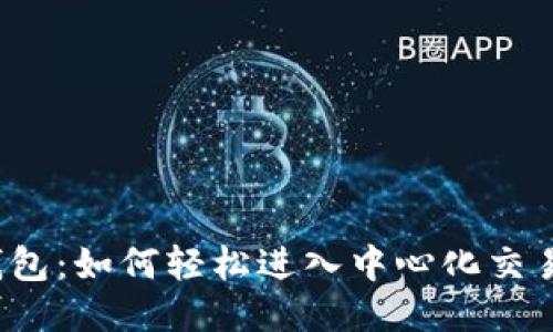 TP钱包：如何轻松进入中心化交易所？