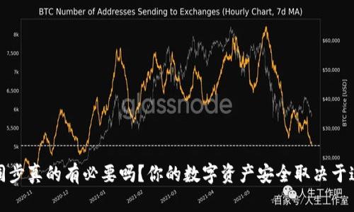 TP钱包：同步真的有必要吗？你的数字资产安全取决于这一选择！