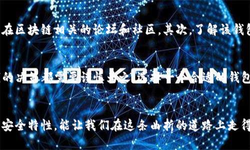   TP多链钱包：真相揭秘，不要再上当了！ / 
 guanjianci 多链钱包,数字资产,投资安全 /guanjianci 

引言：钱包的世界总是充满挑战
在数字货币飞速发展的当下，钱包的选择变得愈发重要。无论是对普通用户还是对专业投资者，多链钱包因其支持多种虚拟货币而备受关注。然而，对于一些用户来说，这样的选择是否真的安全可靠呢？TP多链钱包频繁出现在讨论中，究竟是人们心中的福音，还是隐藏着不可告人的秘密？

多链钱包的优势与风险
首先，让我们深入了解多链钱包的基本概念。多链钱包是指支持多种区块链资产的钱包，用户可以在一个平台上管理多种虚拟货币。而这一特点无疑为涉足数字货币的用户提供了极大的便利，但同时也意味着风险的存在。安全性、投资回报以及平台的透明度，都是用户需要考虑的格外重要的因素。

TP多链钱包的崛起与争议
TP多链钱包在市场中的崛起并不是偶然。其声称的强大功能和用户友好的界面确实吸引了许多用户的关注。然而，随着一系列关于其安全性和真实性的问题浮出水面，TP多链钱包的信誉却受到了质疑。许多用户开始担心自己的资产安全，尤其是在多个关于它的负面报道出现在社交媒体和区块链社区时。

用户体验与反馈的真实样本
用户经验是判断任何一款数字钱包的重要参考。我们收集了一些来自实际用户的反馈，这些反馈既包括对TP多链钱包的赞赏，也包括负面的痛苦经历。一些用户表示，操作界面简洁使得资产管理变得方便，但也有用户指出，平台的不稳定性以及平台团队的响应速度令人失望。对于一些用户而言，他们甚至面临资金无法及时提现的窘境。

安全性：不可忽视的重要性
谈及数字资产，安全性是一个绕不开的话题。TP多链钱包虽然声称采取了多重安全措施，但在密码保护、二次验证等方面的具体执行力度如何？用户能否对平台的安全措施产生信任？业内专家建议用户在选择钱包时，不仅要关注其宣传，还应了解其背后的技术支持和团队信誉，以此判断其安全性的实际水平。

如何辨别真伪：实用的小技巧
在选择使用某款数字钱包时，我们可以运用一些小技巧来帮助我们做出更明智的决策。首先，查看用户的真实反馈是一个好方法，无论是在社交媒体上，还是在区块链相关的论坛和社区。其次，了解该钱包的开发团队和技术支持。团队的透明度往往能反映出平台的可信度。第三，可以考虑小额尝试，尽量不要在刚接触的平台上进行大额投资，以降低潜在风险。

总结：公式化的安全投资与理性决策
面对TP多链钱包，我们应保持一份理性的思考。在当前的数字货币环境中，确保自己的投资安全至关重要。千万不要被表面光鲜的承诺所迷惑，任何涉及金钱的决策都需要谨慎为之。选择一个合适的钱包，不仅是为了便捷的资产管理，更是我们对自己的投资负责。

后记：数字资产时代的探索与期待
在此后的数字资产投资旅程中，希望用户们都能保持警觉与独立思考的能力。虽然市场前景广阔，但隐患随时可能出现。正因为如此，了解钱包的背后故事和安全特性，能让我们在这条曲折的道路上走得更加稳健。TP多链钱包是否真的是“骗人的”钱包？最终的答案还在于我们是否具备足够的判断能力与信息筛选能力。