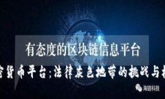 加密货币平台：法律灰色