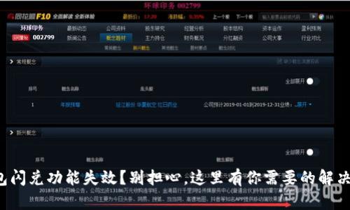 TP钱包闪兑功能失效？别担心，这里有你需要的解决方案！