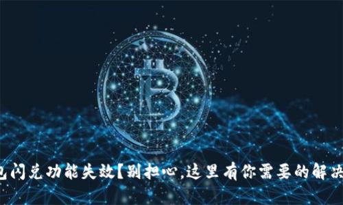 TP钱包闪兑功能失效？别担心，这里有你需要的解决方案！