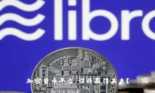 加密货币平台：谁将赢得未来？