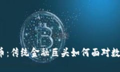 花旗与加密货币：传统金