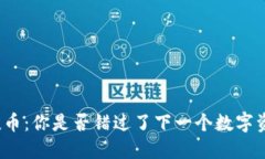 TP钱包空投币：你是否错过