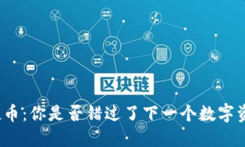 TP钱包空投币：你是否错过了下一个数字资产的机会？