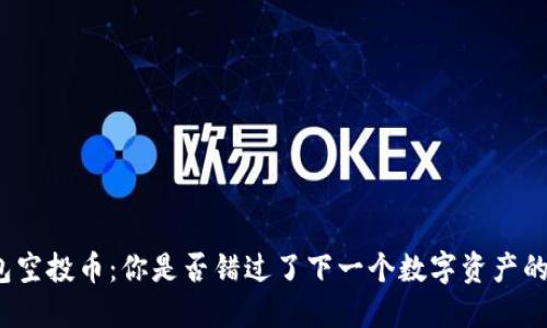 TP钱包空投币：你是否错过了下一个数字资产的机会？