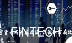 当加密货币成为麻烦源，