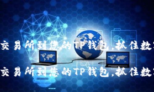 如何轻松添加瓦特交易所到您的TP钱包，抓住数字资产的未来机遇！

如何轻松添加瓦特交易所到您的TP钱包，抓住数字资产的未来机遇！