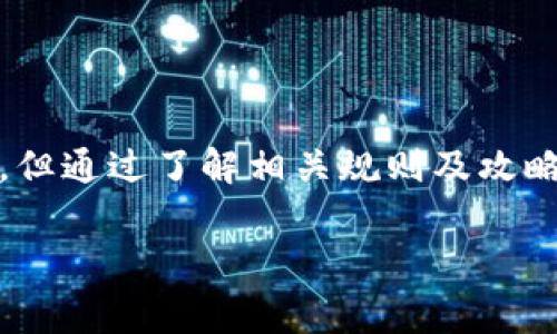 t p钱包的具体功能和规则可能因地区而异，因此提现功能是否可用需要具体分析。以下是关于钱包提现的一些常见问题和解决思路。

什么是t p钱包？
t p钱包是一种数字支付工具，允许用户通过手机进行交易、支付和管理资金。随着电子支付的普及，钱包的功能也在不断增强，许多用户依赖它进行日常消费、购物以及转账等。

t p钱包能否提现？
在大多数情况下，t p钱包具有提现功能，用户能够将钱包中的余额提取到个人银行账户中。然而，提现功能的可用性可能受到多种因素的影响，例如所在地区的法律法规、钱包选择的金融服务以及用户账户的安全验证程度。

如何进行提现操作？
如果你的t p钱包支持提现，通常可以按照以下步骤进行操作：
ol
  li登录你的t p钱包账户。/li
  li找到“提现”或“转账到银行账户”的选项。/li
  li输入希望提现的金额，并选择你的银行账户。/li
  li确认提现信息，完成操作。/li
/ol
在某些情况下，提现可能需要一定的验证步骤，例如输入验证码或答复安全问题，以确保用户身份安全。

提现手续费是什么？
多数数字钱包在提现时会收取一定的手续费。这一费用的具体金额可能根据转账金额、提现渠道以及钱包的使用政策而有所不同。在进行提现前，务必仔细阅读相关条款，以免因为不必要的费用影响你的资金流动。

提现的时间要多久？
提现到账的时间也因不同因素而异。一般情况下，提现资金会在1-3个工作日内到账。但有些钱包可能会提供即时提现服务，用户可以在几分钟内看到余额变动。

提现时可能遇到的问题
在提现过程中，用户可能会遇到以下问题：
ul
  listrong账户安全验证失败：/strong由于安全原因，某些账户在进行提现时需要进行额外的身份验证，如果未能通过验证，提现请求则无法处理。/li
  listrong提现金额限制：/strong许多钱包在提现时会设定单笔或单日的提现限额，用户应注意这一点以免产生不必要的麻烦。/li
  listrong手续费问题：/strong如前所述，一些钱包会在提现时收取手续费，导致用户实际到账的金额低于提现金额。/li
/ul

解决提现问题的建议
如果在提现过程中遇到问题，以下几点建议可能有助于解决：
ol
  li仔细阅读钱包的官方说明，了解提现流程及相关费用。/li
  li保持账户信息的更新，包括联系信息和银行卡信息，以免造成提现失败。/li
  li如果遇到问题，及时联系钱包的客服支持，获取专业帮助。/li
/ol

结论
t p钱包的提现功能为用户提供了更大的资金管理灵活性，虽然在提现过程中可能面临一些挑战，但通过了解相关规则及攻略，用户可以顺利进行资金转移。希望以上信息能够帮助你更好地理解t p钱包的提现功能。

t p钱包, 提现, 数字支付/guanjianci