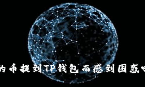 你还在为币圈交易所的币提到TP钱包而感到困惑吗？让我们来打破迷雾！