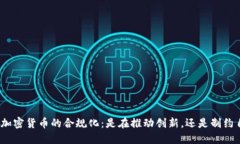 挑战加密货币的合规化：