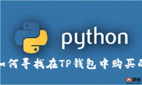 不再迷路：如何寻找在TP钱包中购买的数字货币？