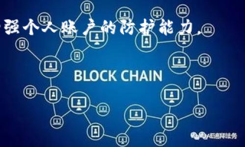 t p钱包在哪里设置交易密码？这些简单步骤让你一劳永逸！

钱包, 交易密码, 设置/guanjianci

在我们日常生活中，电子钱包已经成为我们进行金融交易的常用工具。而其中，t p钱包因其便捷性和安全性受到了许多用户的青睐。不过，随着数字金融的普及，保障账户安全显得尤为重要，为了保护你的财产安全，设置交易密码是必不可少的。接下来，我们就来详细探讨如何在t p钱包中设置交易密码的步骤，并解答一些可能存在的疑问，确保你掌握相关操作，安全无忧。

一、交易密码的重要性

首先，让我们来聊一聊交易密码的必要性。随着网络安全事件的频发，我们的数字资产面临的风险越来越大。在这背景下，交易密码的作用愈发显著。它不仅是账户安全的第一道屏障，更能在你每次进行交易时，为你增添一层保护。

想象一下：你在晚上用手机钱包付款，突然接收到一个令你不安的通知，显示有异常交易。在大多数情况下，设置了强密码的用户，面对这种情况时可以轻松取消交易，转而去审查账户安全。而没有密码保护的用户，或许就只能眼睁睁看着自己的财产被转走，心痛无比。

二、t p钱包设置交易密码的步骤

好了，下面我们逐步来破解t p钱包如何设置交易密码的问题。只需以下几个简单的步骤，你就能为你的账户增添一份保障。

h4步骤一：打开t p钱包应用/h4

首先，确保你已经在手机上下载并安装了最新版本的t p钱包应用。打开应用后，输入你的账户信息，登录到你的t p钱包中。如果尚未注册账号，请先完成注册，然后再继续后续的步骤。

h4步骤二：进入安全中心/h4

登录成功后，找到并点击“我的”选项，进入个人账户页面。在这里，你会看到一个“安全中心”或“账户安全”之类的选项，点击进去。

h4步骤三：设置交易密码/h4

在安全中心页面中，寻找“交易密码设置”或类似的提醒。接下来，按照系统的提示，输入你希望设置的交易密码。这一步至关重要，务必确保交易密码复杂且不容易被猜测，建议使用字母、数字和符号的组合。同时，记得确认你的密码，以免因输错密码而影响后续操作。

h4步骤四：确认并保存/h4

设置完成后，系统通常会要求你再次输入密码以确认，确保是你本人在进行此项操作。完成后，保存设置，恭喜你，交易密码就成功设置好了！

三、设置后的注意事项

在设置完交易密码后，有几点你需要时刻保持在心里：

ul
    li不要将密码告诉他人，保持其私密性。/li
    li定期更新交易密码，建议每三至六个月更换一次，以增强安全性。/li
    li使用强密码，提高其复杂性，避免简单的生日、电话号码等容易被猜测的组合。/li
/ul

四、常见问题解答

h41. 如果我忘记了交易密码，该怎么办？/h4

如果你忘记了交易密码，通常应用会提供找回密码的功能。你可以通过预先绑定的手机号或者邮箱进行身份验证，重设密码。注意，进行密码重置时，不要轻信陌生链接，确保在官方渠道进行操作。

h42. 设置交易密码后影响交易速度吗？/h4/h4

设置交易密码后，进行每一笔交易时都需要输入密码，理论上会增加一些时间成本。不过，这样的安全预防措施相对来说是值得的，尤其在面对潜在的风险时，这种额外的步骤能有效预防损失。

h43. 有没有办法提高交易的 sécurisation？/h4/h4

除了设置交易密码，用户还可以开启二次验证功能。这通常是基于短信或邮箱的验证码，使得账户安全性得以进一步提升。

五、总结

通过以上步骤，相信你已经掌握了如何在t p钱包设置交易密码的方法。在数字经济时代，保护自己的财富是一项不容小觑的任务，恰如其分地利用每一个安全措施，才能增强个人账户的防护能力。

无论是设定强密码，还是定期更新安全设置，都将使你的数字金融生活更加安心。希望本篇内容能帮助你解决在使用t p钱包时的疑问，让你拥有一个无忧的支付体验。

在这个信息化迅猛发展的时代，安全与便捷并存，愿你在使用t p钱包的日常中，都能如影随形，驾驭得心应手。