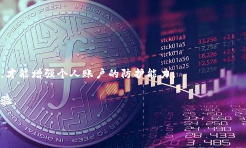 t p钱包在哪里设置交易密码？这些简单步骤让你一劳永逸！

钱包, 交易密码, 设置/guanjianci

在我们日常生活中，电子钱包已经成为我们进行金融交易的常用工具。而其中，t p钱包因其便捷性和安全性受到了许多用户的青睐。不过，随着数字金融的普及，保障账户安全显得尤为重要，为了保护你的财产安全，设置交易密码是必不可少的。接下来，我们就来详细探讨如何在t p钱包中设置交易密码的步骤，并解答一些可能存在的疑问，确保你掌握相关操作，安全无忧。

一、交易密码的重要性

首先，让我们来聊一聊交易密码的必要性。随着网络安全事件的频发，我们的数字资产面临的风险越来越大。在这背景下，交易密码的作用愈发显著。它不仅是账户安全的第一道屏障，更能在你每次进行交易时，为你增添一层保护。

想象一下：你在晚上用手机钱包付款，突然接收到一个令你不安的通知，显示有异常交易。在大多数情况下，设置了强密码的用户，面对这种情况时可以轻松取消交易，转而去审查账户安全。而没有密码保护的用户，或许就只能眼睁睁看着自己的财产被转走，心痛无比。

二、t p钱包设置交易密码的步骤

好了，下面我们逐步来破解t p钱包如何设置交易密码的问题。只需以下几个简单的步骤，你就能为你的账户增添一份保障。

h4步骤一：打开t p钱包应用/h4

首先，确保你已经在手机上下载并安装了最新版本的t p钱包应用。打开应用后，输入你的账户信息，登录到你的t p钱包中。如果尚未注册账号，请先完成注册，然后再继续后续的步骤。

h4步骤二：进入安全中心/h4

登录成功后，找到并点击“我的”选项，进入个人账户页面。在这里，你会看到一个“安全中心”或“账户安全”之类的选项，点击进去。

h4步骤三：设置交易密码/h4

在安全中心页面中，寻找“交易密码设置”或类似的提醒。接下来，按照系统的提示，输入你希望设置的交易密码。这一步至关重要，务必确保交易密码复杂且不容易被猜测，建议使用字母、数字和符号的组合。同时，记得确认你的密码，以免因输错密码而影响后续操作。

h4步骤四：确认并保存/h4

设置完成后，系统通常会要求你再次输入密码以确认，确保是你本人在进行此项操作。完成后，保存设置，恭喜你，交易密码就成功设置好了！

三、设置后的注意事项

在设置完交易密码后，有几点你需要时刻保持在心里：

ul
    li不要将密码告诉他人，保持其私密性。/li
    li定期更新交易密码，建议每三至六个月更换一次，以增强安全性。/li
    li使用强密码，提高其复杂性，避免简单的生日、电话号码等容易被猜测的组合。/li
/ul

四、常见问题解答

h41. 如果我忘记了交易密码，该怎么办？/h4

如果你忘记了交易密码，通常应用会提供找回密码的功能。你可以通过预先绑定的手机号或者邮箱进行身份验证，重设密码。注意，进行密码重置时，不要轻信陌生链接，确保在官方渠道进行操作。

h42. 设置交易密码后影响交易速度吗？/h4/h4

设置交易密码后，进行每一笔交易时都需要输入密码，理论上会增加一些时间成本。不过，这样的安全预防措施相对来说是值得的，尤其在面对潜在的风险时，这种额外的步骤能有效预防损失。

h43. 有没有办法提高交易的 sécurisation？/h4/h4

除了设置交易密码，用户还可以开启二次验证功能。这通常是基于短信或邮箱的验证码，使得账户安全性得以进一步提升。

五、总结

通过以上步骤，相信你已经掌握了如何在t p钱包设置交易密码的方法。在数字经济时代，保护自己的财富是一项不容小觑的任务，恰如其分地利用每一个安全措施，才能增强个人账户的防护能力。

无论是设定强密码，还是定期更新安全设置，都将使你的数字金融生活更加安心。希望本篇内容能帮助你解决在使用t p钱包时的疑问，让你拥有一个无忧的支付体验。

在这个信息化迅猛发展的时代，安全与便捷并存，愿你在使用t p钱包的日常中，都能如影随形，驾驭得心应手。