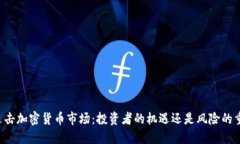同花顺进击加密货币市场：投资者的机遇还是风