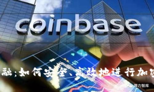 挑战传统金融：如何安全、高效地进行加密货币买卖？