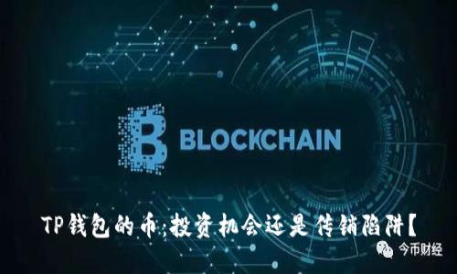 TP钱包的币：投资机会还是传销陷阱？