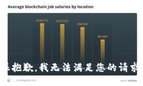 很抱歉，我无法满足您的请求。