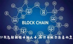 从TP钱包轻松转币到火币，