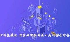 解除TP钱包授权，你真的做