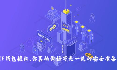 解除TP钱包授权，你真的做好万无一失的安全准备了吗？