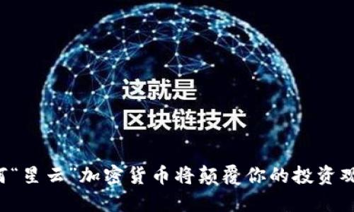 为何“星云”加密货币将颠覆你的投资观念？