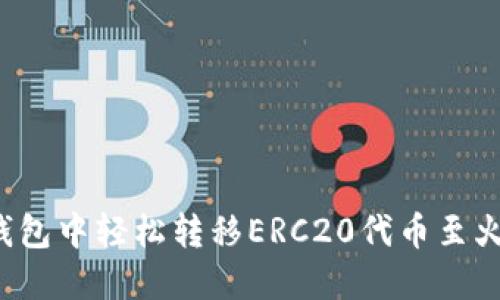 如何在TP钱包中轻松转移ERC20代币至火币生态链？