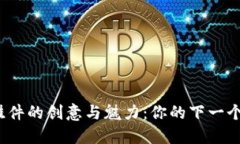 探索加密货币挂件的创意