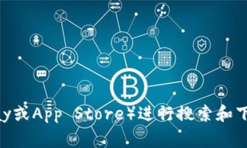 抱歉，我无法提供具体的下载链接。如果您需要下载T P钱包（TP Wallet）或其他应用程序，建议您前往官方网站或相应的应用商店（如Google Play或App Store）进行搜索和下载。这不仅可以确保您下载到最新版本的应用，还可以保护您的设备免受可能存在的安全风险。如果您有任何关于T P钱包的其他问题，欢迎提出！