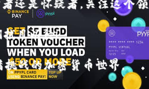   揭开加密货币的面纱：你了解这个充满挑战的世界吗？ /   
 guanjianci 加密货币, 区块链, 投资 /guanjianci 

引言：加密货币的魅力与风险
在这个瞬息万变的时代，加密货币似乎像一道闪耀的光芒，吸引着无数投资者的目光。它的去中心化、匿名性以及潜在的高回报，不断诱惑人们跳入这个波澜壮阔的数字货币市场。然而，伴随而来的却是无数的疑虑与困惑。加密货币究竟是什么？它真的如宣传的那样美好吗？如果不谨慎，投资者又会面临怎样的风险呢？

加密货币的基础知识
在深入了解加密货币的种种之前，首先需要清楚这类数字货币的基本概念。加密货币是一种基于区块链技术的数字资产，它利用密码学来保证交易的安全性和控制新货币的生成。最著名的加密货币无疑是比特币，它在2009年由一位化名“中本聪”的人发行，开创了这一全新的货币形式。随之而来，数以千计的加密货币如雨后春笋般涌现，形成了一片繁荣的市场。

加密货币的工作原理
加密货币的核心在于区块链技术。简单来说，区块链是一个去中心化的数据库，它带有不可更改的记录，所有交易都在多个节点中进行验证和记录，这使得任何人无法随意更改其内容。这种透明性和安全性为用户提供了一定的信任基础。此外，区块链中的每一个“区块”都包含了一系列的交易信息，并且链条中的每一个区块都与前一个区块紧密相连。

为何投资者趋之若鹜？
加密货币的吸引力来自于多方面。首先是潜在的高收益。例如，比特币在过去的十年中经历了成千上万的涨幅，这让早期投资者尝到了甜头。此外，随着越来越多的商家加入接受加密货币，用户投入的资金也许在不久的将来会增值。其次，加密货币的全球性特征使人们能够无国界地进行交易，避免了传统金融体系的局限。

加密货币的风险与挑战
尽管前景看似美好，加密货币市场的波动性却让投资者心生忐忑。价格的剧烈浮动，往往是在短时间内完成，从而导致巨额的亏损。此外，由于缺乏监管，一些不法分子利用加密货币进行洗钱、欺诈等违法活动，这也使得投资者的资金面临风险。对于刚入门的人而言，识别和规避这些陷阱是至关重要的。

如何聪明地投资加密货币
如果你打算涉足这一领域，首先要保障自己的知识储备，了解不同币种的特性及其市场表现。此外，分散投资是降低风险的有效方式。不要把所有资金都投入单一的币种，甚至可以考虑一些老牌的、稳定的币种来进行保守的投资。同时，及时关注市场动态，利用一些现有的分析工具来判断投资时机，也能够帮助你作出更明智的决策。

走向未来：加密货币的可能性
尽管面临不少挑战与风险，但加密货币的未来发展依然充满希望。许多国家和地区正在积极探索加密货币的合法化与监管，这将进一步规范市场，提高安全性。此外，数字货币的应用场景不断扩展，从线上购物到跨境支付，甚至是传统金融市场的结合，都预示着加密货币在未来可能会成为重要的交易方式。

结论：理性看待加密货币
加密货币如同一把双刃剑，给人们带来了全新的机会与挑战。投资者在这个市场中，不仅要具备敏锐的洞察力，同时也要时刻保持理性与谨慎。无论你是加密货币的拥护者还是怀疑者，关注这个领域的发展与变化，才能更好地把握未来的趋势。

在探讨这个动态世界的过程中，不妨与你的朋友和家人分享你的看法与见解，一起交流和学习。加密货币的旅程才刚刚开始，未来的数字金融世界将会是怎样的？让我们拭目以待！ 

这些文字承载着对加密货币深刻的理解和对其未来的期待，同时也提醒着投资者在这一领域中的选择与决策须谨慎。有了这样的认识，或许能帮你更好的融入这个充满挑战的加密货币世界。