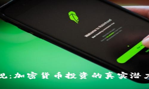 打破陈规：加密货币投资的真实潜力与风险