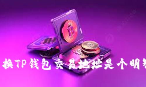 为什么更换TP钱包交易地址是个明智的选择？