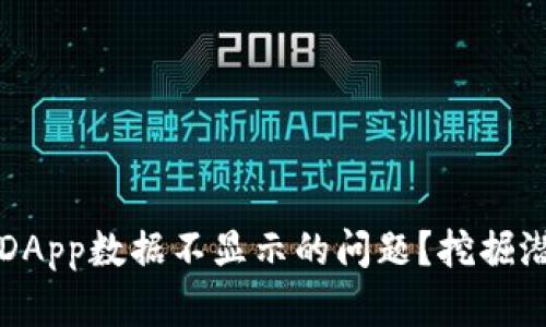 如何解决TP钱包上DApp数据不显示的问题？挖掘潜在原因与解决方案