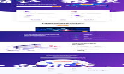   如何轻松将数字货币从交易所转移到TP钱包？ /   
 guanjianci 数字货币, 交易所, TP钱包 /guanjianci 

前言：数字货币的流动性与安全性
在当今数字经济的浪潮中，数字货币日益成为投资和交易的重要工具。随着各种交易所的崛起，用户们往往会在这些平台上进行频繁的交易，而将这些资产安全地转移到个人钱包中则显得尤为重要。TP钱包作为一种流行的数字资产管理工具，因其安全性和便捷性受到许多用户的青睐。不过，很多新手在将币从交易所提到TP钱包的过程中可能会感到疑惑和不安。本文将为你详细解析如何顺利完成这一过程。

第一步：了解什么是TP钱包
在进入具体操作之前，首先要明确TP钱包是什么。TP钱包是一个多币种钱包，支持各种主流的区块链资产，包括比特币、以太坊及其各种ERC-20代币等。它不仅提供了保管资产的功能，还允许用户进行资产管理和交易。相较于交易所，TP钱包更加注重用户资产的安全性，私钥完全由用户自己控制。了解TP钱包的基本功能之后，就能更好地掌握如何将币提出来。

第二步：注册并设置TP钱包
如果你还没有TP钱包，首先需要通过应用商店下载并安装TP的钱包应用。注册过程相对简单，大多数情况下只需提供一个有效的电子邮件地址和设置一个强密码。在注册成功后，系统会给你生成一组助记词，这非常重要，务必要妥善保管，因为丢失助记词将无法恢复钱包中的资产。建议将其写在纸上，并保存在安全的地方，切勿存储在网络上。

第三步：登录交易所并找到提币入口
完成TP钱包的设置后，接下来需要登录你所使用的交易所。各大交易所的界面设计大同小异，通常在“资产”或“钱包”一栏中会找到你的余额情况。在这里，你将看到一个“提币”或“提现”的选项。点击该选项后，系统通常会要求你输入提币的金额和接收地址。

第四步：获取TP钱包的接收地址
为了将币从交易所提取到TP钱包，必须输入正确的接收地址。打开你的TP钱包，确认选择了对应的币种（例如比特币、以太坊等），然后选择“收款”功能。系统会生成一个专属的接收地址，记得复制这个地址。在输入这个地址时，一定要确认无误，因为一旦资金转入错误的地址，将无法找回。

第五步：输入正确的提币信息
返回到交易所的提币页面，将刚刚复制的TP钱包接收地址粘贴到指定栏位上。同时输入你想要提取的金额。如果你的交易所设置了提币手续费，系统会在此告知你相关费用。确认所有信息后，点击“提交”或“确认”按钮。此时，有些交易所可能还会要求你进行双重身份验证，以确保账户的安全。

第六步：等待交易确认
提币请求提交后，交易所会进行处理，通常会在短时间内完成。虽然大多数交易所会在一小时内处理提币请求，但在高峰期或系统维护时，处理时间可能延长。在此期间，你可以在TP钱包中查看相关的到账状态。通过区块链浏览器，你也可以输入你的TP钱包地址，实时查询其交易状态。

第七步：确认资金到账
一旦交易确认，随后你就可以在TP钱包中查看到账的数字货币。通常这个过程会有一些提示通知你资金妥善入账。此时可以依据自己的需求进行进一步的资产管理，比如长期持有、交易或投资等。

第八步：安全存储和后续操作
完成以上步骤后，你的数字货币已经安全地存储在TP钱包中。对于数字资产管理而言，安全性永远是第一位的。务必定期备份你的助记词，并关注TP钱包的安全更新。此外，建议用户始终保持良好的安全习惯，例如定期更改密码、开启双重验证等。

总结：灵活安全地管理数字资产
掌握将币从交易所提到TP钱包的技巧后，你将在数字货币的投资和交易中更加游刃有余。这不仅能有效避免因交易所宕机造成的资产损失，还能让你的数字资产处于更加安全的状态。无论是对于新手还是小白用户，了解这些操作都是迈入数字货币世界的重要一步。希望本文的指南能为你提供实用的帮助，再次强调，与其将所有资产留在交易所，不如将其分散至多个安全钱包中，合理分配风险，享受数字经济带来的收获。