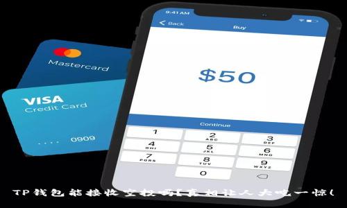 TP钱包能接收空投吗？真相让人大吃一惊！