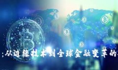 加密货币：从边缘技术到