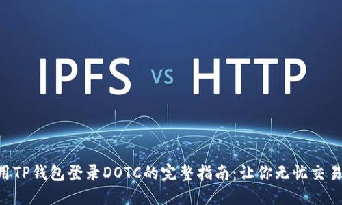 用TP钱包登录DOTC的完整指南：让你无忧交易!