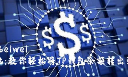 beiwei/beiwei
告别烦恼：教你轻松将TP钱包余额转出到支付宝