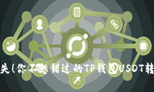 避免无谓的损失！你不想错过的TP钱包USDT转账手续费揭秘