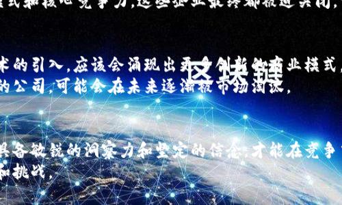    加密货币业务的佣金收入：是机会还是陷阱？  / 

 guanjianci  加密货币, 佣金收入, 风险管理  /guanjianci 

引言：走在潮流的最前沿
在现代金融体系的不断发展中，加密货币已经从一项新兴投资变成了越来越多企业和个人关注的焦点。随着区块链技术的不断成熟，越来越多的人开始参与到这一领域中，许多人也因此尝试通过加密货币来获取佣金收入。然而，在这个发展的浪潮中，机会与挑战并存，如何在其中找到平衡点，成为了每一个参与者必须面对的问题。

加密货币佣金收入的本质
首先，理解加密货币的佣金收入的构成是非常重要的。加密货币佣金通常是指通过交易、投资或服务提供等方式获得的收益。例如，一些交易平台可能会对每笔交易收取一定比例的佣金，而在提供咨询服务、投资代理等业务时，佣金收入也是主要的盈利来源。
对于个人投资者而言，他们可能会参与到P2P交易平台或对冲基金中，通过提供流动性或管理资金来赚取佣金。这种盈利方式潜在的收益非常可观，但同时也伴随着不容忽视的风险。尽管市场波动带来了巨大的获利机会，但不稳定性同样可能导致巨大的损失。

市场潜力与风险分析
在分析加密货币佣金收入时，首先需要考虑市场的潜力。根据数据统计，全球范围内加密货币的市场规模在持续扩大，越来越多的机构投资者也开始进入这一领域。这为佣金收入带来了极大的发展机会。
然而，随着市场的发展，竞争也愈加激烈。许多新兴的交易平台和业务不断涌现，各家企业为了争夺市场份额，往往会降低佣金费用，甚至采取一些非常规的手段来吸引用户。这就使得原本看来是机会的佣金收入，变得充满挑战。
另外，需注意的是，加密货币的监管政策各国差异较大，许多地方依然在探索适合本国发展的规范，这也给相关业务带来了不确定性。一旦发生政策变动，这类收入极可能受到影响。因此，在追求佣金收入的同时，对政策风险的管理与理解也同样不可忽视。

正确把握机遇：策略与行动
要在加密货币佣金收入的激烈竞争中立于不败之地，采取正确的策略至关重要。首先，要建立完善的风险管理机制，确保在市场波动时能够及时调整策略，保护自身利益。例如，可以通过设置止损点来限制损失，或者分散投资，以降低单一市场波动对整体收入的影响。
其次，不断提高自身的专业素养也是十分必要的。在这个领域，相关的资讯更新换代快，参与者需要保持敏锐的市场观察力和较强的学习能力，以便能够及时掌握市场动态，作出相应的决策。此外，建立行业内的网络联系也能带来一定的机会，同行之间互相交流和学习，可以获取更多的市场情报，发现潜在的合作机会。

案例分析：成功与失败的教训
在讨论佣金收入的时候，真实的案例能为我们提供宝贵的经验。有不少创业公司在早期通过加密货币交易获取了可观的佣金收入，但随着市场的波动和监管政策的变化，他们往往面临巨大的压力。
例如，某些初创企业试图通过激进的市场营销策略来迅速获取用户，结果在短时间内获得了大量用户和佣金收入，然而当市场开始冷却时，由于缺乏内在的商业模式和核心竞争力，这些企业最终都被迫关闭，留下的只有负债与教训。反观一些更为稳妥的公司，他们在发展初期便重视用户体验和信任体系的构建，最终使他们在市场的起伏中仍然保留了一定的市场份额。

未来展望：机会与挑战并存
加密货币的未来充满可能性。随着技术的不断进步以及更为完善的监管环境的建立，市场有望变得更加成熟，佣金收入有可能会迎来新的高峰。同时，伴随着新技术的引入，应该会涌现出更多创新的商业模式，来满足日益多样化的市场需求。
然而，挑战依然存在。如何应对不断变化的市场环境、灵活对接用户需求以及适应不同监管政策，将是每一个参与者需要面对的考验。那些不愿意学习和适应变化的公司，可能会在未来逐渐被市场淘汰。

结论：智慧与勇气的结合
对于加密货币业务的佣金收入，我们不仅要看到其中的机遇，更要认识到其中的风险与挑战。智慧与勇气的结合才是成功的关键。在这个瞬息万变的市场中，唯有具备敏锐的洞察力和坚定的信念，才能在竞争中脱颖而出，真正实现财富的增长。
最终，希望每一位参与者都能在加密货币的世界中找到属于自己的位置，无论是在风口上飞翔，还是在挑战中前行，都能坚持自己的信念，迎接未来的每一个机遇和挑战。