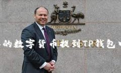 jiaotong如何将交易所购买的