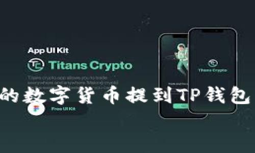 jiaotong如何将交易所购买的数字货币提取至TP钱包？/jiaotong

交易所, 提现, TP钱包/guanjianci

引言
在如今数字货币日益普及的时代，越来越多的人开始关注各种虚拟货币的投资与交易。如果你已经在交易所购买了数字货币，接下来的步骤可能是将这些资产安全地转移到个人钱包中。TP钱包作为一款功能齐全、易于使用的数字资产钱包，众多用户选择将自己的币种转入该钱包中，以便于管理与使用。但是，提币的过程往往让一些用户感到困惑。本文将为你详细解答在交易所购买的币如何提取到TP钱包的具体步骤和注意事项。

什么是TP钱包？
TP钱包是一款专为用户提供数字资产存储与管理的移动应用。相较于传统的钱包，TP钱包不仅支持多种主流数字货币，还提供了交易管理、资产查看等多种实用功能。用户可以随时随地查看自己的数字资产，进行币种交易等操作。此外，TP钱包在安全性和用户体验上也有很大优势，使得越来越多的用户愿意将自己的数字资产存放在这里。

在交易所购买数字货币
在谈及如何将数字货币提取至TP钱包之前，首先确保你在交易所成功购买了你希望转移的数字货币。无论是比特币、以太坊，还是其他代币，交易所都会在完成买卖后显示你所持有的资产余额。通常，购买过程大致分为以下几个步骤：
ul
    li选择交易所，注册账号，完成实名认证。/li
    li通过法币或其他数字货币购买你想要的币种。/li
    li确认订单状态，确保交易成功后资金到账。/li
/ul

准备你的TP钱包
要将数字货币提取至TP钱包，你首先需要下载并安装TP钱包应用。无论你是使用Android还是iOS设备，都可以在各大应用商店中找到并下载。安装完成后，打开TP钱包，你将被要求创建一个新钱包或者导入已有钱包。如果是新用户，你可选择创建新钱包，并按照提示设置安全密码，确保你的钱包安全性。
创建钱包的过程中，TP钱包会生成一组助记词，这是你恢复钱包的唯一凭证。请务必将其妥善保存，避免遗失。这一步非常重要，因为一旦丢失，可能会导致无法恢复你的资产。建议将助记词写下并存放在安全的地方，切勿上传至云端或与他人分享。

获取TP钱包地址
在TP钱包中，你可以很方便地找到自己的钱包地址。在首页，选择你所希望提取的币种，点击进入后即可查看你的钱包地址。这个地址通常以字母和数字组合呈现，例如比特币地址通常以“1”或“3”开头。
请注意，不同的币种有不同的地址格式，确保在提币时选择正确的币种地址。你可以点击“复制”按钮，将地址复制到剪贴板中，以备后续操作使用。

在交易所提币
现在，你已经在TP钱包中准备好了地址，接下来的步骤就是进行提现。在你所使用的交易所，找到“提币”或者“提现”的选项。不同交易所的界面可能会有所不同，但大多数情况下，你可以在“资产管理”或“资金管理”页面中找到相关选项。
进行提币时，你需要填入以下信息：
ul
    li选择你希望提取的币种。/li
    li粘贴刚才复制的TP钱包地址。/li
    li输入提币数量。/li
    li了解并接受交易所的提币手续费。/li
/ul
填写完成后，仔细核对所有信息，特别是钱包地址，确保完全正确。任何小错误都可能导致资金永久丢失。

确认提币请求
提交提现申请后，交易所通常会要求你进行二次验证，例如通过手机短信或电子邮件发送的验证码。这一步骤旨在确保资金安全，防止黑客入侵。因此，务必保持手机和邮箱的畅通。
成功完成验证后，你的提币请求会被处理，资金将在交易所的指定时间内转入你的TP钱包。转账时间可能因交易所和网络情况的不同而有所变化，一般在几分钟到几个小时之间，具体时间请参考交易所的说明。

在TP钱包确认到账
在发起提币请求后，你需要在TP钱包中查看资金是否成功到账。打开TP钱包，选择相应的币种，查看资产余额是否更新。如果余额增加，那么恭喜你，转账成功！
如果长时间未到账，你可以在TP钱包应用中查看交易记录，或者查看区块链浏览器，输入你的钱包地址，查看区块记录，确认交易是否已被确认。

注意事项与建议
在整个提币过程中，有几点需要特别注意：
ul
    listrong务必确保地址的准确性。/strong 在进行数字货币转移时，仅有一次输入错误就可能导致无法追回的资产损失。/li
    listrong了解手续费。/strong 每个交易所和每种币种的提币手续费可能不同，提前了解相关费用，避免意外。/li
    listrong选择合适的交易所。/strong 选择信誉良好的、合规的交易所，以保障你的资金安全。/li
    listrong保持定位./strong 定期检查钱包的安全设置，确保使用的设备无恶意软件，保护个人信息。/li
/ul

总结
数字货币的交易与管理确实有一定的学习曲线，但掌握提取到TP钱包的过程并不复杂。随着你在数字货币领域的深入了解，整个过程会变得越发自然。希望通过本文的介绍，能够帮你顺利地将交易所购买的数字货币提到TP钱包中，并为你的数字资产管理之路打下坚实的基础。
无论你是对数字货币投资充满热情的“寻宝者”，还是刚刚进入这一领域的“新手”，希望在未来的旅途中，再次与初识这一行业的心态和热情相遇！