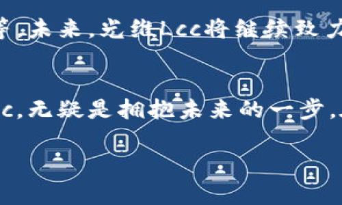 在这里，我将帮助您构思一个相关的、关键词以及相关内容，但需要提醒的是，由于字数的限制，我将提供一个大概的结构和部分内容。


  在数字货币的浪潮中，你准备好迎接光维Lcc加密货币的挑战了吗？ / 

关键词
 guanjianci 光维, Lcc, 加密货币 /guanjianci 

什么是光维Lcc加密货币？
光维Lcc加密货币，作为一种新兴的数字货币，正在迅速崭露头角。以区块链技术为基础，光维Lcc不仅仅是一种交易媒介，更是一种全新的金融观念。它的出现，旨在为用户提供更加安全、便捷的交易体验，同时促进去中心化金融的普及。

光维的独特之处
与其他加密货币相比，光维Lcc有其独特的理念和技术基础。它采用了先进的加密算法，为用户的资产安全提供了坚实的保障。同时，光维Lcc团队致力于提升平台的用户体验，让每一位用户都能轻松上手，参与到数字货币的交易中来。

光维Lcc的优势
首先，光维Lcc的交易速度相对较快，这对于投资者来说尤为重要。在数字货币市场中，迅速而精准的交易往往是成功的关键。其次，光维的安全性也不容忽视，团队在技术上进行了多重加固，最大限度地降低了被攻击的风险。而且，光维Lcc提供了多样化的投资选择，适合不同需求的用户。

参与光维Lcc的机会
如果你正在寻找一种崭新的投资方式，光维Lcc无疑是一个值得关注的选项。通过参与光维的生态系统，你不仅可以享受到投资的乐趣，还可以参与到一个不断壮大的社区中。用户之间的交流与互动，也为彼此的成长提供了良好的土壤。

成为光维Lcc的一部分
成为光维Lcc社区的一部分，意味着你不仅是一名投资者，更是这个新时代财务理念的参与者。在这个平台上，你可以获取市场最新动态，交流投资经验，甚至有机会参与到光维的决策过程中。这样的参与感，正是传统金融所无法提供的。

如何开始使用光维Lcc？
对于新用户来说，开始使用光维Lcc可能会有些迷茫，但实际上整个过程非常简单。首先，你需要下载相关的钱包应用，并进行注册。随后，按照平台的指引，完成身份验证和资金的充值。最后，你就可以开始进行交易，探索光维Lcc的庞大市场了。

未来的光维Lcc
随着区块链技术的不断发展，光维Lcc也在不断演变。团队正在计划多项新功能的推出，包括更高效的交易机制、更多的投资产品等。未来，光维Lcc将继续致力于让用户的投资变得更加轻松、明了，并向全球市场扩展影响力。

结语
在这个数字货币风起云涌的时代，光维Lcc不仅仅是一种加密货币， 更是一种全新的金融生活方式。面对挑战与机遇，加入光维Lcc，无疑是拥抱未来的一步。在不断变化的市场中，唯有抓住机遇，才能引领潮流。现在就加入光维Lcc，体验这场数字革命吧！

希望以上内容能够为您提供启发，关于光维Lcc的更多详细信息，建议访问相关官方网站和社区以获取最新动态和指导。