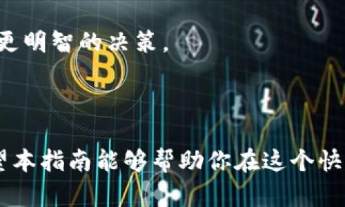   在数字货币海洋中迷失？揭开所有加密货币平台的真实面貌！ / 

 guanjianci 加密货币, 交易平台, 投资机会 /guanjianci 

引言：数字货币的世界为何如此复杂？

在过去的十多年中，数字货币的崛起改变了我们对金融的看法。比特币、以太坊以及其他数以千计的加密货币不断涌现，为投资者和普通消费者提供了多样化的选择。然而，随着这一行业的日益发展，针对加密货币交易的平台也应运而生，数量庞大，令人眼花缭乱。

面对如此众多的交易平台，用户常常感到困惑，难以选择合适的渠道进行投资、交易或是了解市场动向。为了帮助大家更清晰地理解这一复杂的领域，我们将详细介绍所有主要的加密货币平台，讨论它们的特点、优缺点以及适用人群。

加密货币平台的分类

在我们开始讨论具体平台之前，首先需要明确的是，加密货币交易平台可以粗略地划分为几类。每种类型的平台都有其特定的功能和适用场景。

h41. 中心化交易所（CEX）/h4

中心化交易所是最常见的加密货币交易平台，它们充当买卖双方的中介，用户需在平台上注册账户并提供个人信息。这类平台通常提供较高的流动性和便利的用户体验。著名的中心化交易所包括币安、火币、Kraken等。

优点：
ul
    li易于使用，界面友好，适合初学者。/li
    li提供多种交易工具和功能，如杠杆交易、期货合约等。/li
    li高流动性，交易速度快。/li
/ul

缺点：
ul
    li安全性问题，用户资金面临被盗风险。/li
    li需要个人信息，隐私保护程度较低。/li
/ul

h42. 去中心化交易所（DEX）/h4

去中心化交易所则不同于中心化平台，它们没有中央管理机构，交易直接在用户之间进行。以太坊上的Uniswap和Sushiswap是较为知名的去中心化交易平台，用户通过智能合约进行交易。

优点：
ul
    li无须注册，用户可以匿名交易。/li
    li控制自己的私钥，提高资金安全性。/li
/ul

缺点：
ul
    li流动性可能不如中心化交易所。/li
    li操作界面复杂，不适合所有用户。/li
/ul

h43. 现货与合约交易所/h4

现货交易所专注于即刻交易，而合约交易所则允许用户通过合约方式进行进一步投资。这两种平台各有其目标用户。现货交易确保用户可以迅速买入并获得真实资产，合约交易则适合那些想要进行更复杂投资的用户。

时下受欢迎的加密货币交易平台

接下来，我们将深入探讨一些当前市场上最受欢迎的加密货币交易平台，帮助用户在选择时做出更明智的决策。

h4币安（Binance）/h4

作为全球最大的中心化交易所之一，币安为用户提供了丰富的交易对及众多的服务，如期货、借贷和存款产品。它以高效、可靠和安全著称，广受欢迎。

缺点：
ul
    li监管问题可能导致某些地区的用户无法使用。/li
    li初学者可能在庞大的功能中感到无所适从。/li
/ul

h4火币（Huobi）/h4

火币是另一家领先的中心化交易所，提供多种币种和交易对，尤其在亚太地区赢得了大量用户。它不仅支持现货交易，还提供期货和杠杆交易。

缺点：
ul
    li对新用户可能有一定学习曲线。/li
    li某些用户反馈交易费用较高。/li
/ul

h4Coinbase/h4

作为用户友好性最佳的平台之一，Coinbase专注于为初学者提供简易的买卖流程。用户可以直接使用法定货币购买比特币和其他主流币。

缺点：
ul
    li交易费用较高，尤其是在较小的交易中。/li
    li某些国家和地区支持的币种相对较少。/li
/ul

h4Kraken/h4

Kraken是一家老牌的加密货币交易所，凭借全面的安全措施和优质的客户服务吸引用户。它也支持多种法币，是一个值得信赖的平台。

缺点：
ul
    li界面相比其他平台较为复杂，需要时间来适应。/li
    li一些用户报告了充值和提现的时间较长。/li
/ul

如何选择适合自己的加密货币交易平台

选择合适的加密货币平台时，需要考虑多个因素，以确保你的投资安全并且能获得良好体验。

h41. 平台的安全性/h4

安全性毫无疑问是首要考虑的因素。检查平台是否具有良好的安全记录，有无被黑客攻击的历史，是否提供两步验证、冷存储等安全措施。

h42. 用户体验/h4

平台的界面友好程度直接影响交易体验。对于新手投资者来说，直观易用的设计能够减少学习成本，使其更快上手。

h43. 交易费用/h4

不同平台的交易费用差异较大，通常包括交易手续费、提现手续费等。在选择时，一定要认真对比，确保选择的交易所能在费用上给到最大实惠。

h44. 支持的币种/h4

根据你的投资策略，选择支持的币种也很重要。如果你希望交易小众币种，确保你选择的平台支持这些币种。

h45. 法规合规性/h4

确保您选择的平台在您所在的国家或地区是合法的，合规的交易所更能保障您的资金安全。

如何在加密货币平台上提升交易技能

即便找到了合适的平台，提升交易技能依然至关重要。这里有几个实用建议：

h41. 学习基本知识/h4

了解区块链技术、加密货币的基本概念，以及影响市场价格的因素。这些知识将有助于你在交易中做出更理智的决策。

h42. 实践交易/h4

很多平台会提供模拟交易环境，利用这些资源进行实践是提高技能的有效方式。操作模拟账户可以让你在没有风险的情况下了解市场。

h43. 关注市场动态/h4

定期关注有关加密货币的新闻，了解市场情绪，以及政策法规的变化，这些都可能对你的投资决策产生影响。

h44. 参与社区讨论/h4

加入加密货币相关的论坛、社群和社交媒体群组，与其他投资者交流经验，分享见解，可以获得新的视角，帮助你做出更明智的决策。

结语：在变幻莫测的市场中前行

加密货币市场波动大，充满机遇与挑战。选择合适的交易平台只是第一步，持续学习与实践才是通往成功的关键。希望本指南能够帮助你在这个快速发展的领域中找到立足之地，做出明智的投资选择。