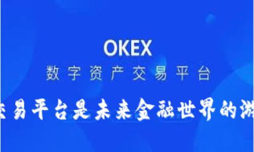 为何加密货币交易平台是未来金融世界的游戏规则改变者？
